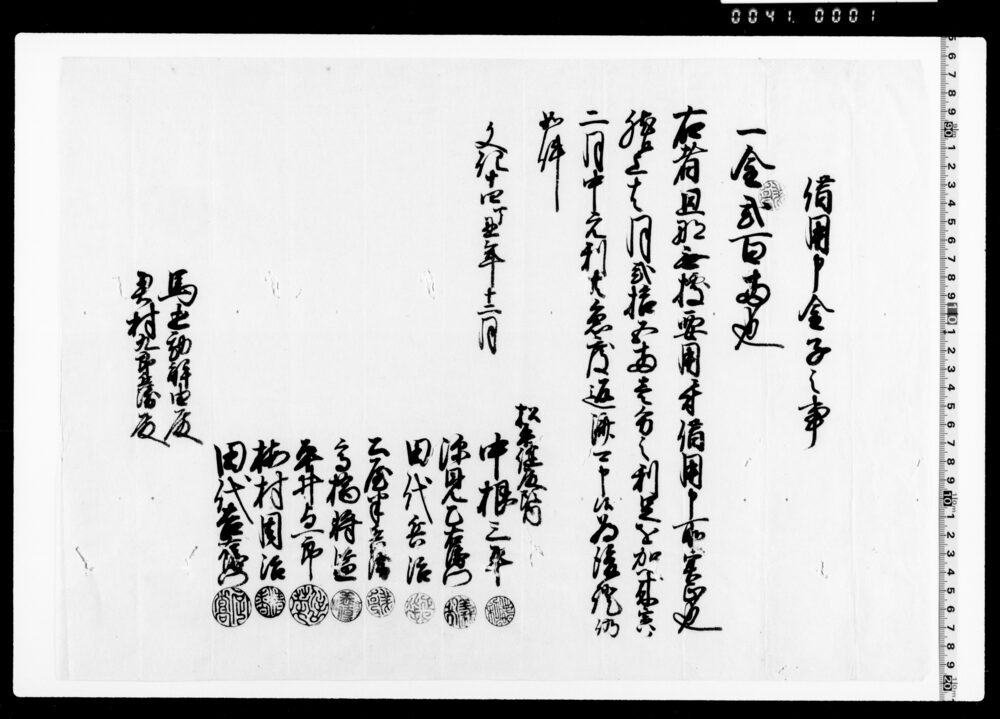 作品画像：借用申金子之事(松平縫殿頭金子借用証文)