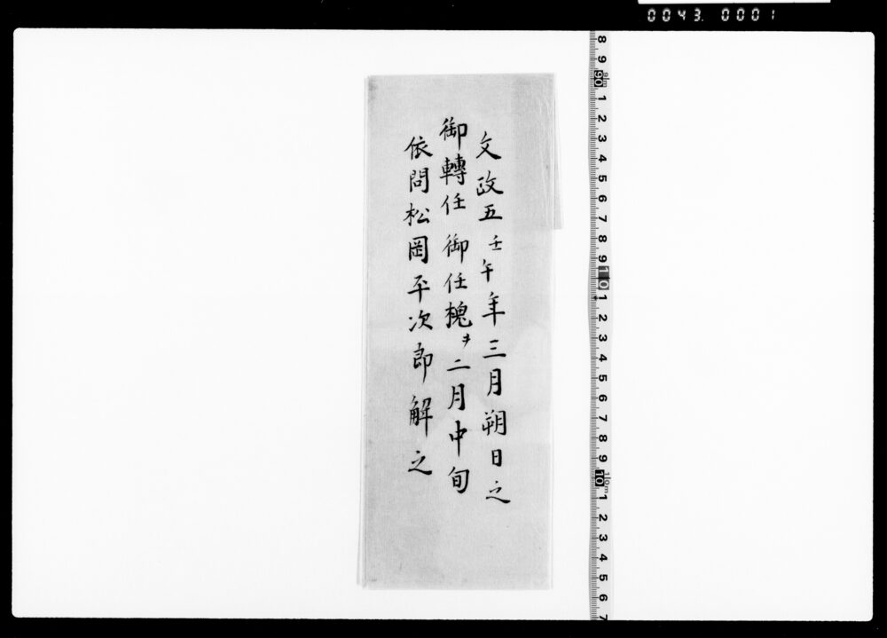 作品画像：御転任等ニ付返答書