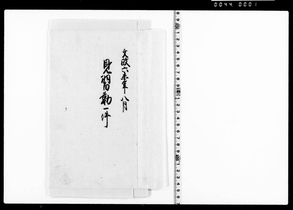 作品画像：見習勤一件
