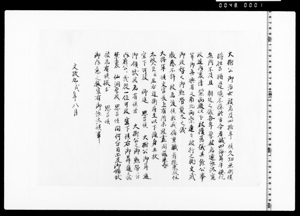 作品画像：内府公従一位宣下願書写