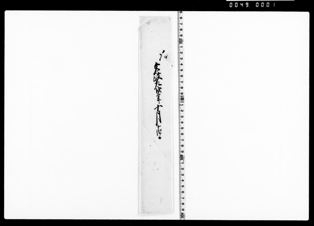 作品画像：木綿問屋加入之節仲間へ預置候沽券状請取 一札