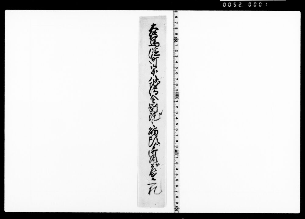 作品画像：一札(当役所配下金剛院借地につき請状)
