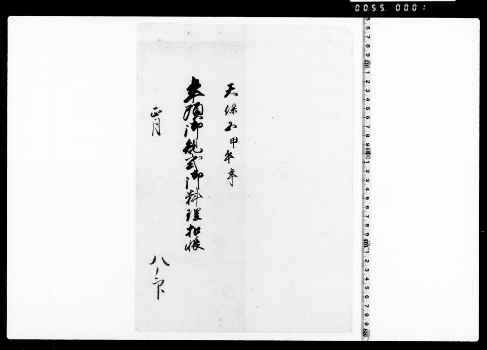作品画像：年頭御規式御料理控帳