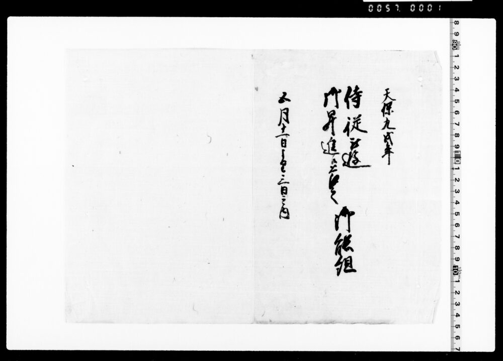 作品画像：侍従被遊御昇進候節之御能組 断簡