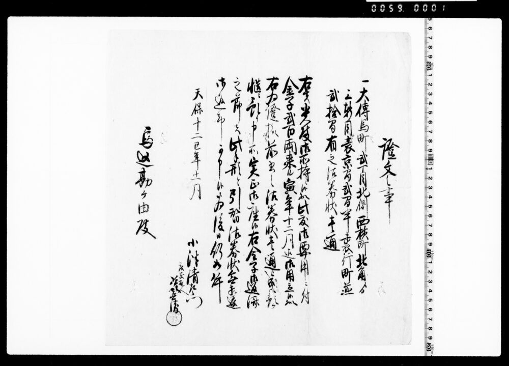 作品画像：証文之事(大伝馬町二丁目沽券状にて金二百両借用)