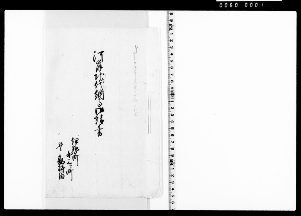 作品画像：河岸地代納高御請書
