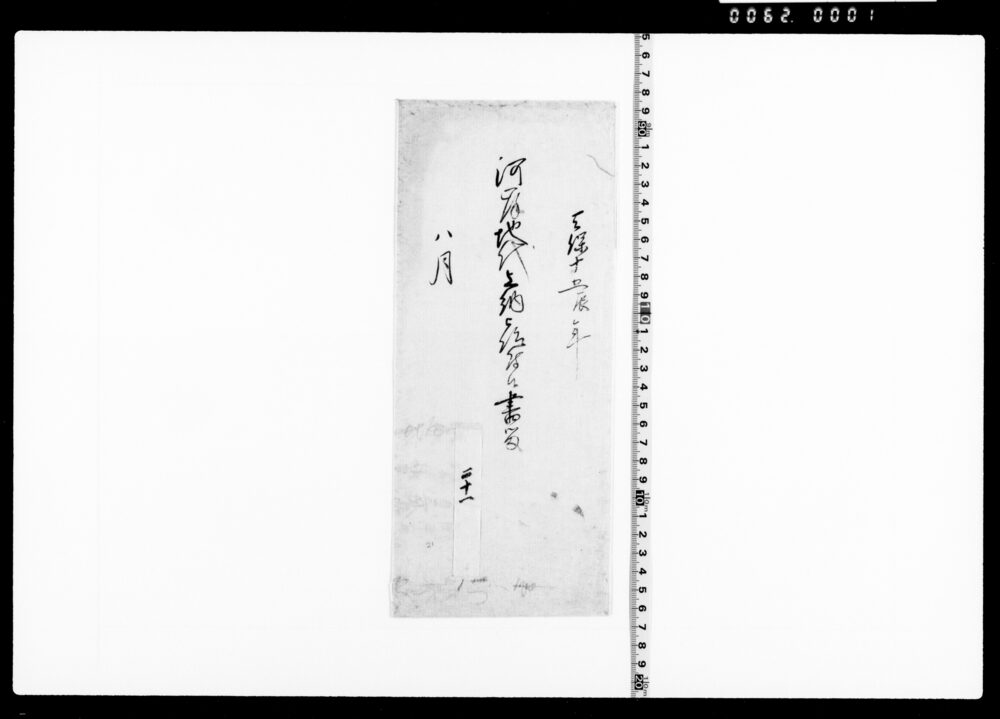 作品画像：河岸地代上納被仰付候書留