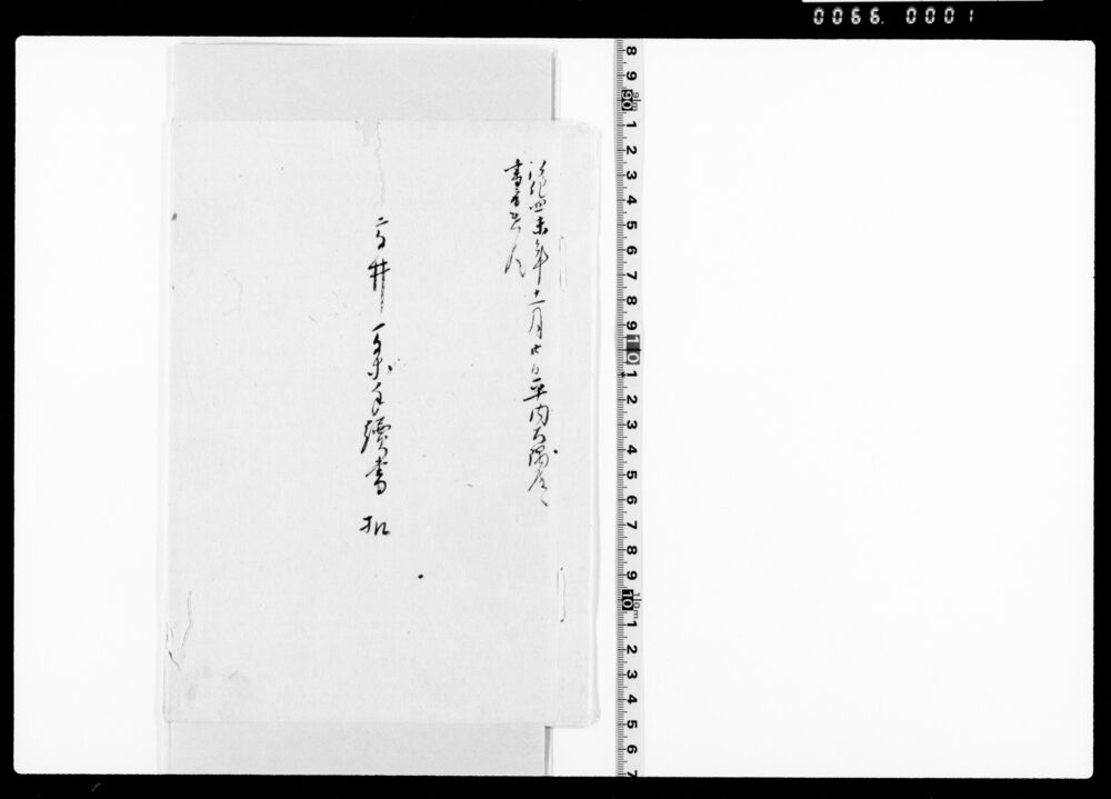 作品画像：高井一条手続書 控