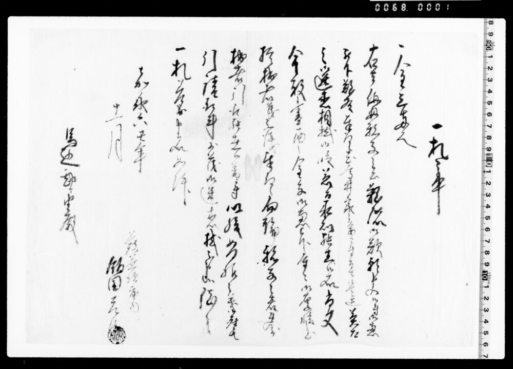 作品画像：一札之事(高井家伯母親子難渋ニ付金三両御意)