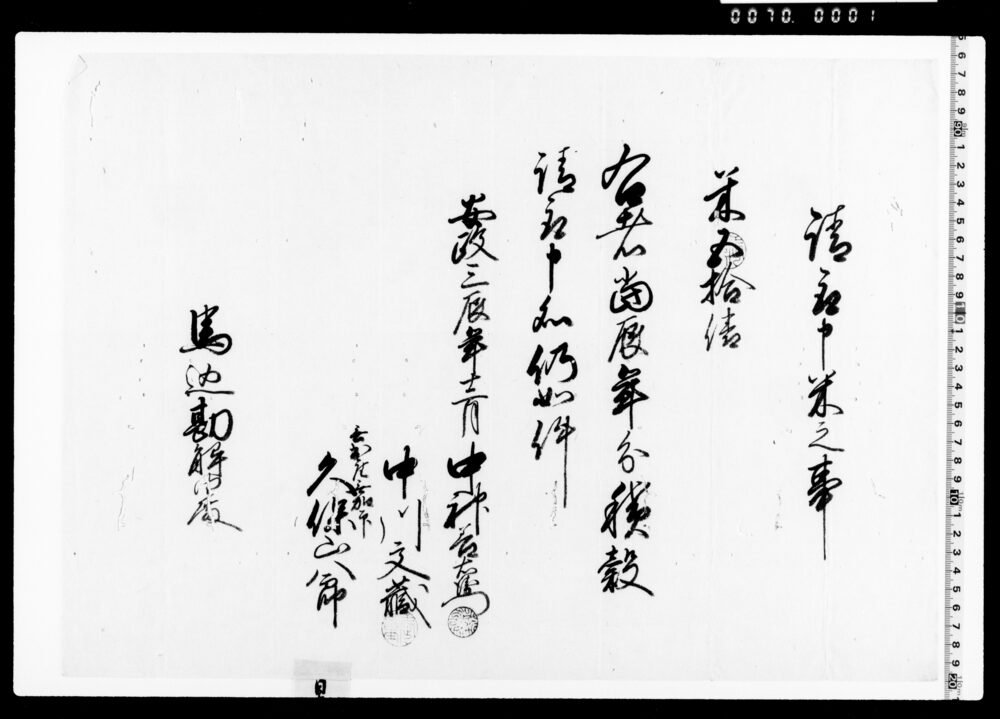 作品画像：請取申米之事(当辰年分米五拾俵請取)