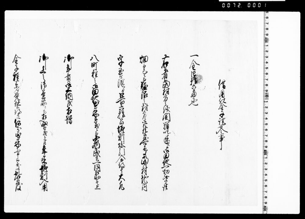 作品画像：借用仕金子証文之事(御上之御益筋ニ付堀割入用金四拾六両借用)