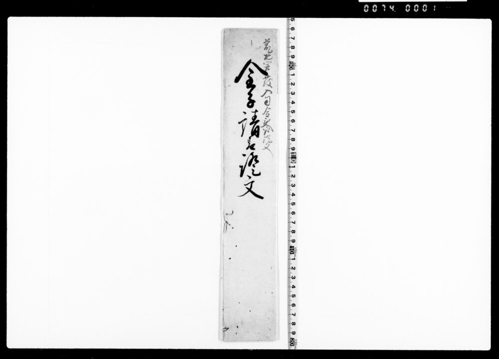作品画像：手形(旦那領分荒地開発為入用金二百七拾五両請取)