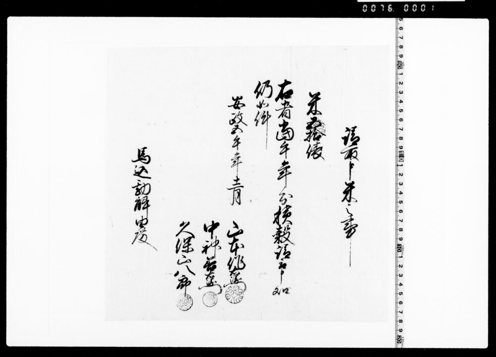 作品画像：請取申米之事(当午年分積穀米五拾俵請取証文)