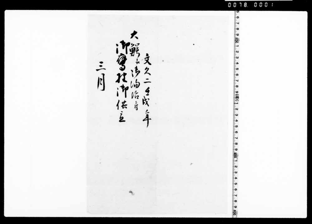 作品画像：大鰐へ御湯治につき御鷹野御供立
