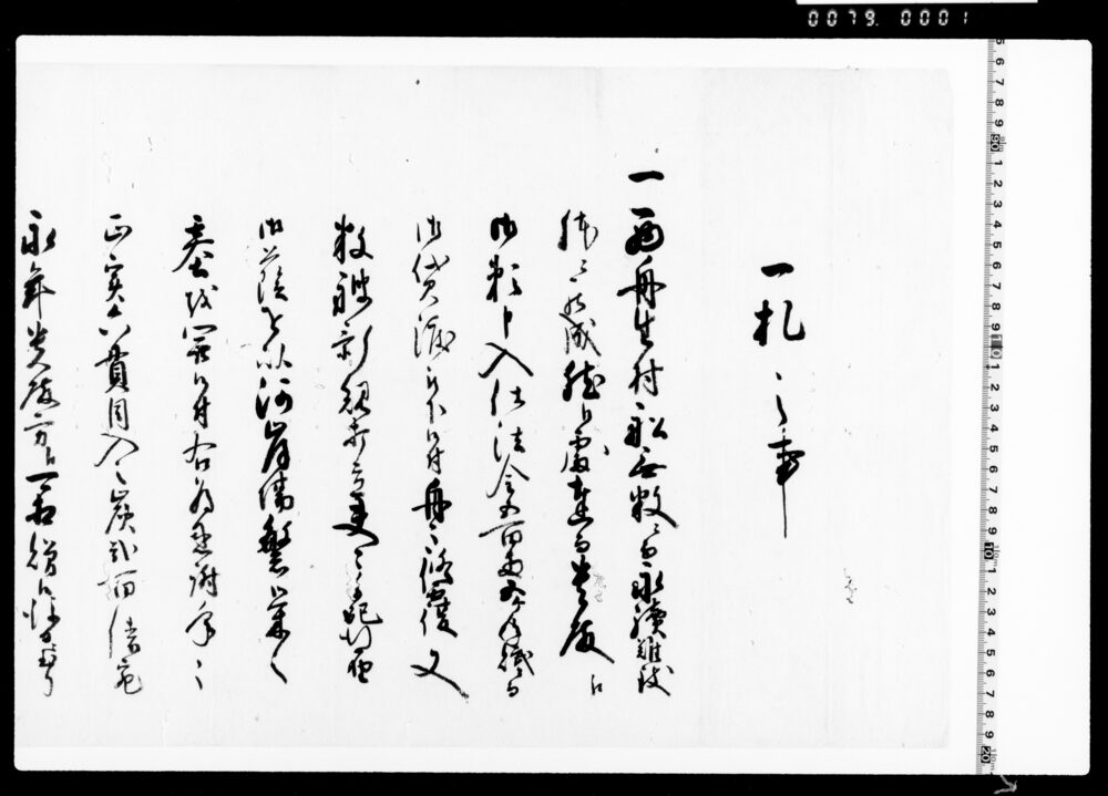 作品画像：一札之事(西舟生村船無数にて手続難儀につき仕法金五百両五ヶ年賦にて借用證証文)