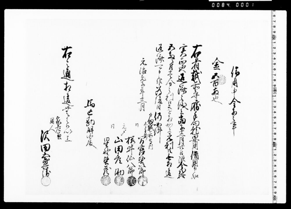 作品画像：借用申金子之事(戸田越前守勝手向就要用金五百両借用)