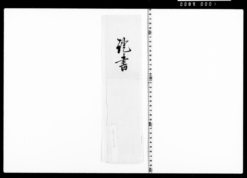 作品画像：借用申金子之事(土佐守先代借用返済残分金六万二千六百四十二両、宇都宮領来辰年分物成米二千俵、引替として)
