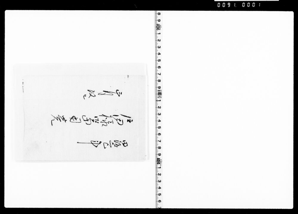 作品画像：戸田様御当用覚