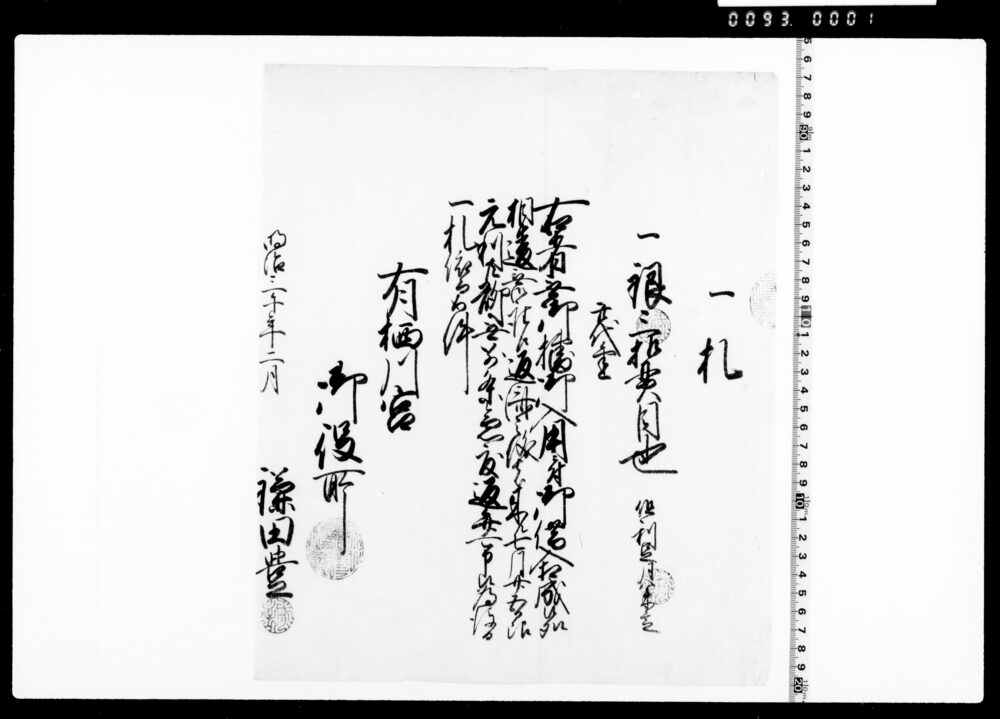 作品画像：一札(銀子借用証文)