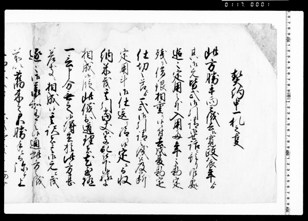 作品画像：契約申一札之事(臨時にても収納米引当以上は頼談に及ばざるにつき今後も御勝手向一式御引請の件)