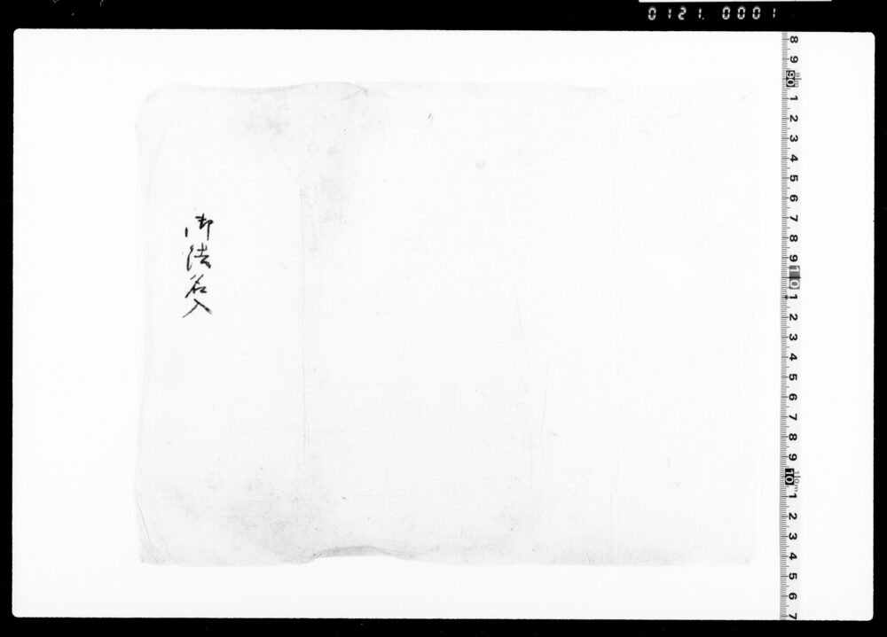 作品画像：折封(御法名入)