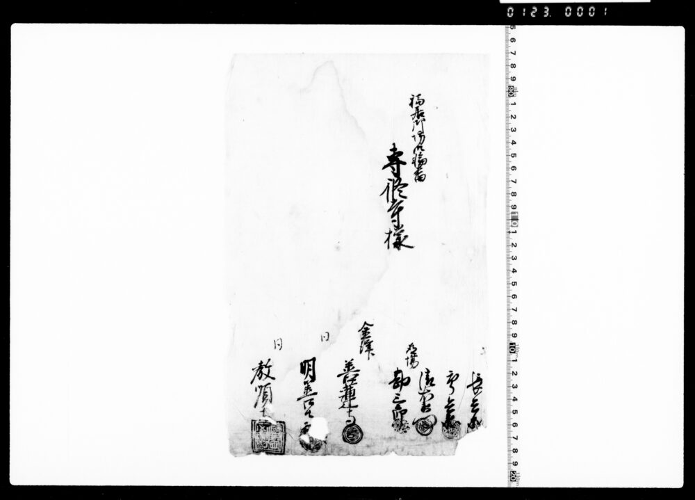 作品画像：福居坊輪番専修寺宛文書断簡