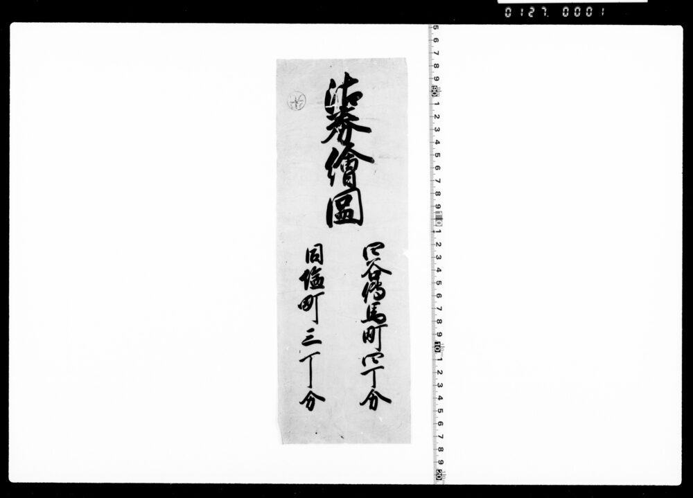 作品画像：四谷伝馬町四丁分同塩町三丁分沽券絵図題箋