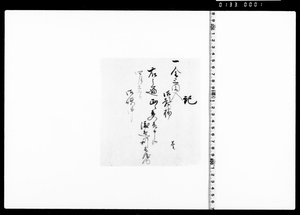 作品画像：記(金三円入御封物受取につき)
