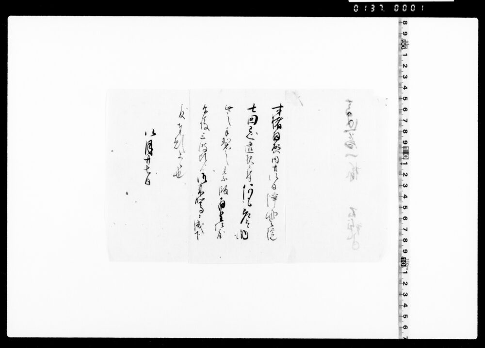 作品画像：浄雲院七回忌逮夜案内書状