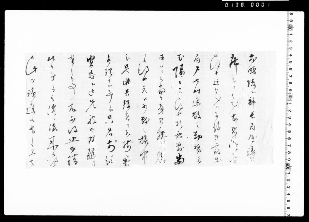作品画像：書簡断簡（部長議員席云々の義につき）