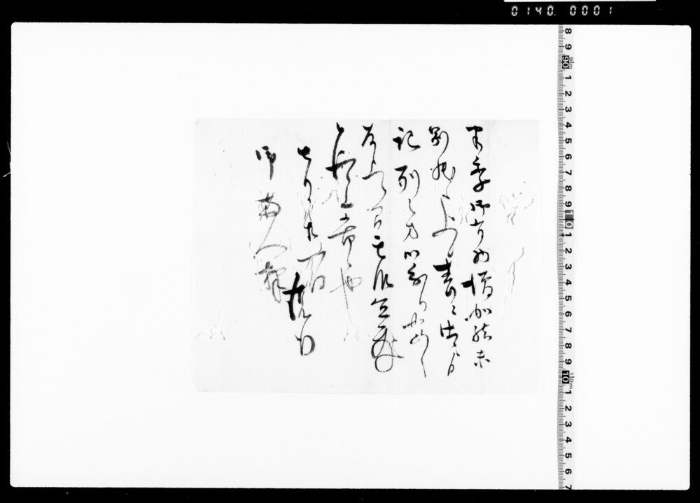 作品画像：半季御有物増加結末ニ付通知書