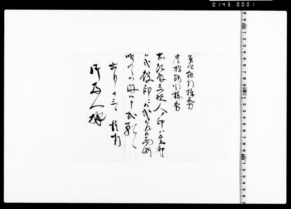 作品画像：銀行株券押印ニ付問合