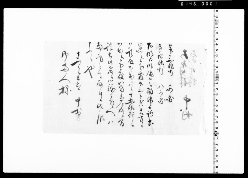 作品画像：書状(銀行証書廻付につき)