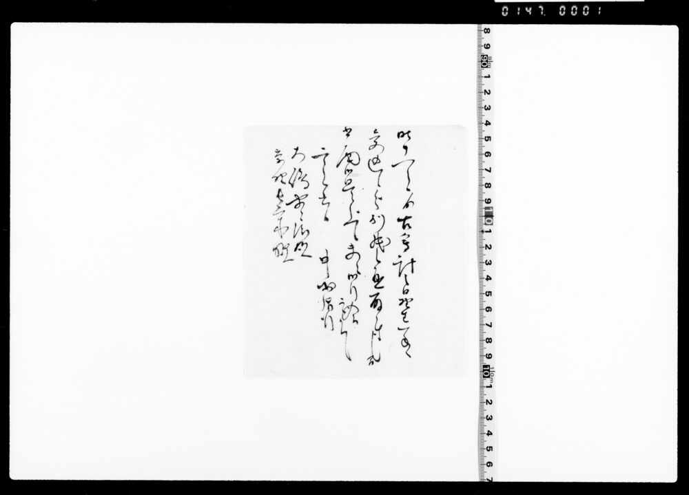 作品画像：古会計之口ニ付通知書