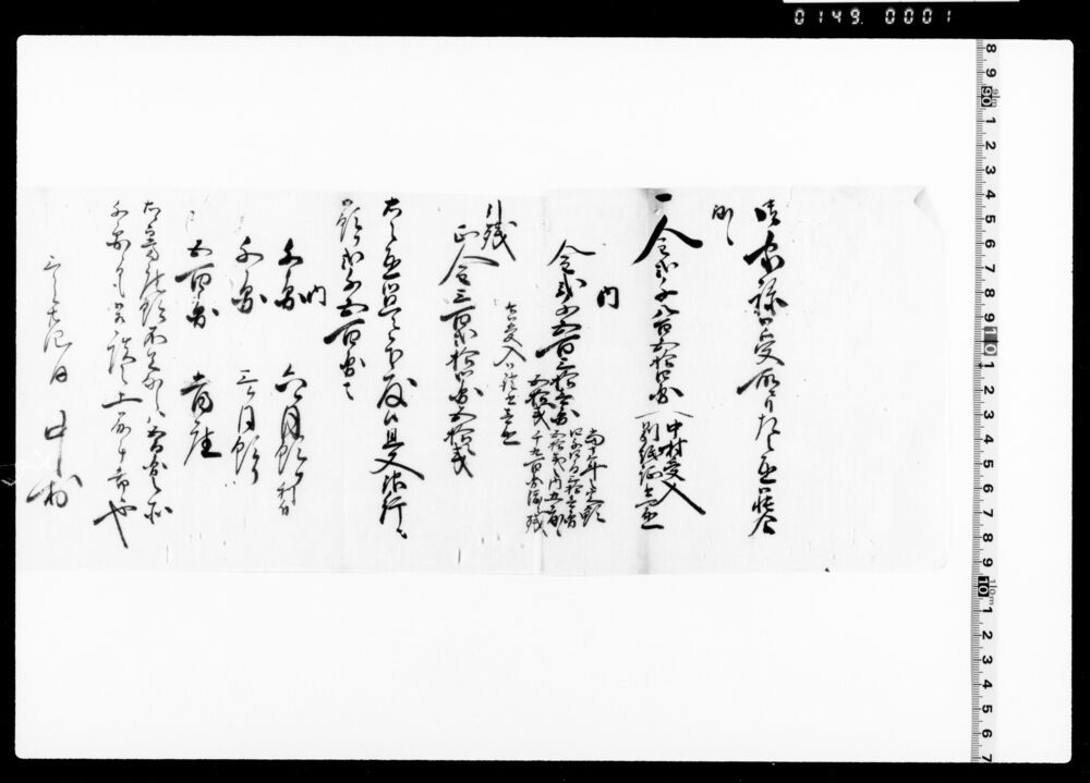 作品画像：御家禄金受取帳合方等通知書