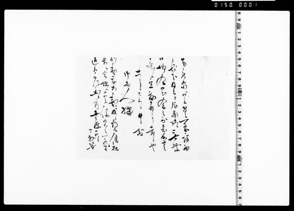 作品画像：本庄家へ御主替一条につき通知書