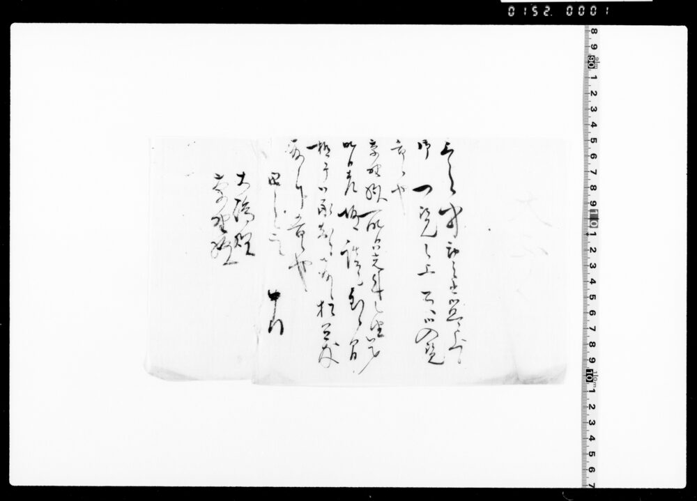 作品画像：御一覚之上云々通知書