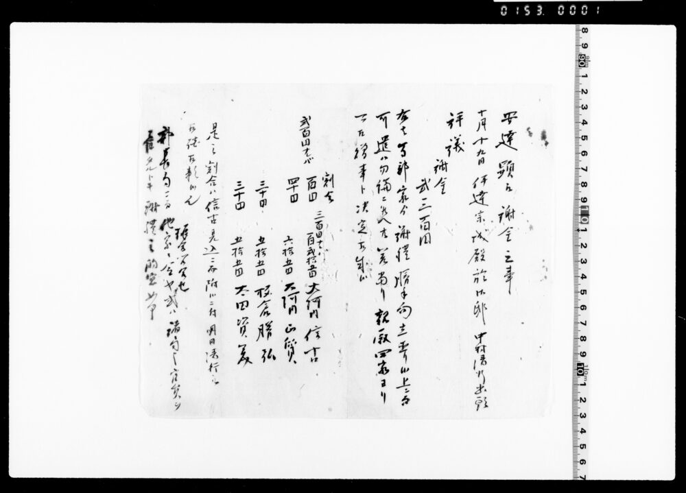 作品画像：謝金之事（謝金評議の件書付）