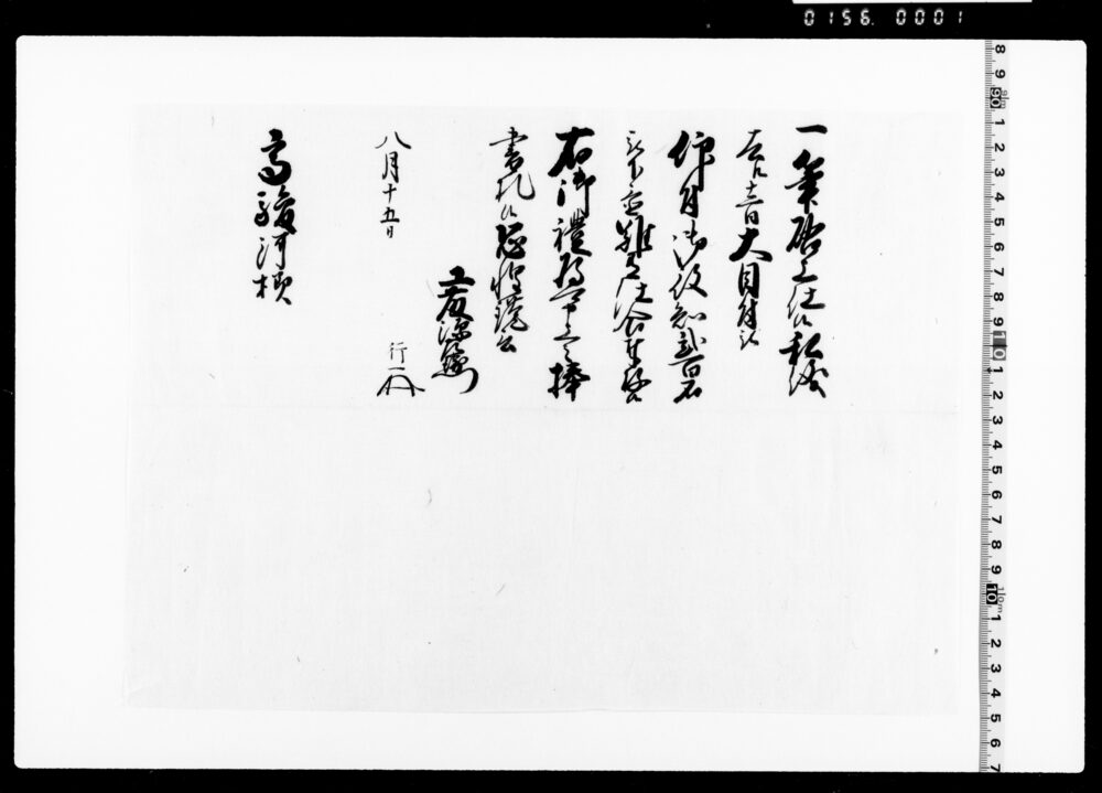 作品画像：高駿河宛書状留