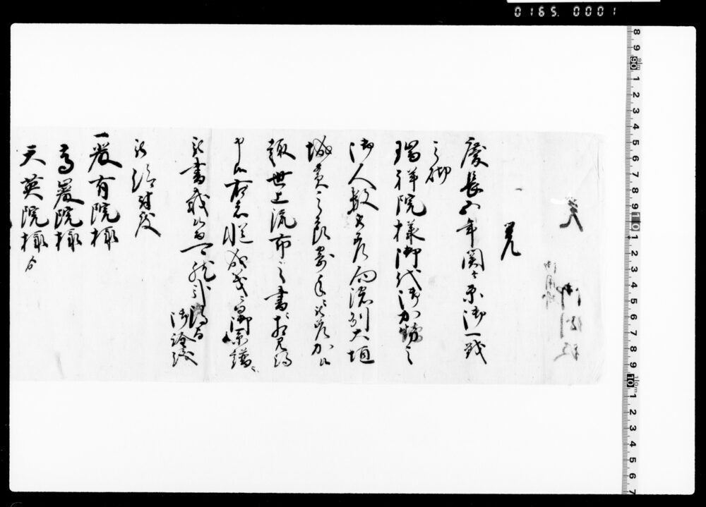作品画像：覚(系譜調入用ニ付関ケ原御一戦加勢之旨)