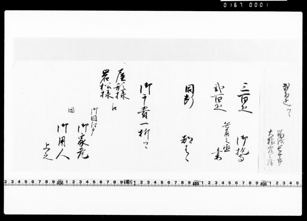 作品画像：岩松様御髪置御祝儀帳