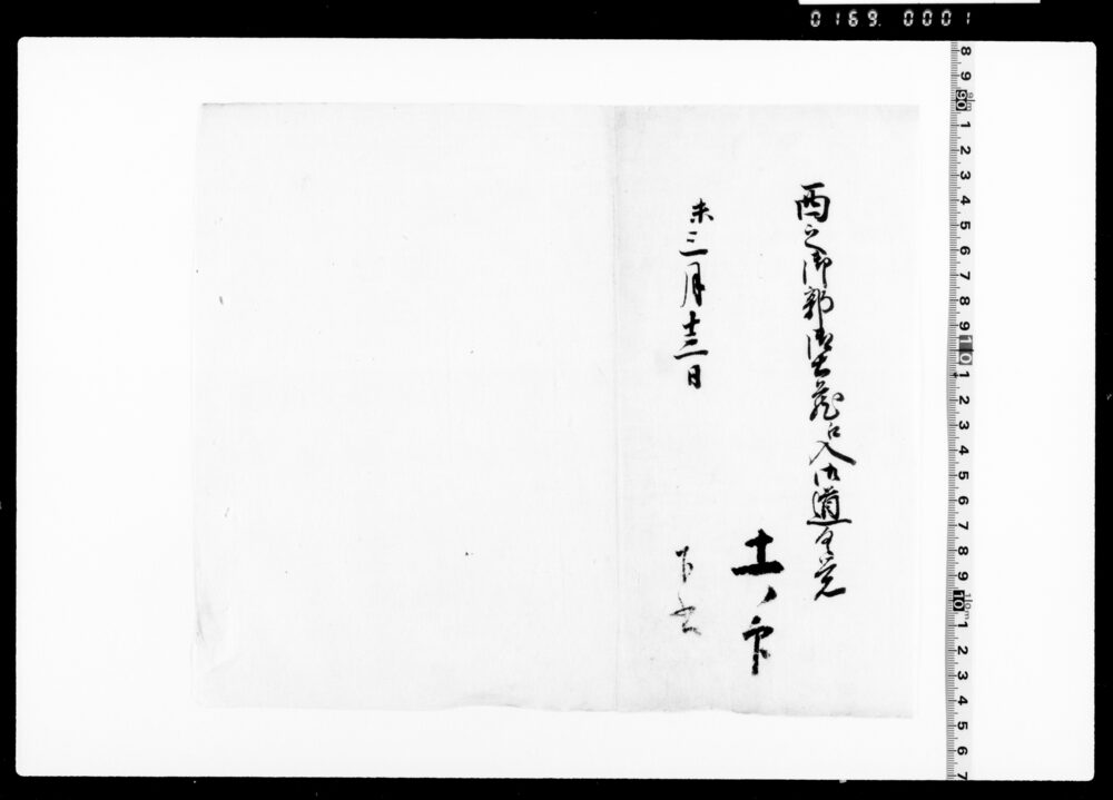 作品画像：西之御郭御土蔵江入御道具覚 下書