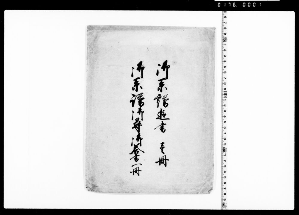 作品画像：御系譜追書 御系譜御尋御答書