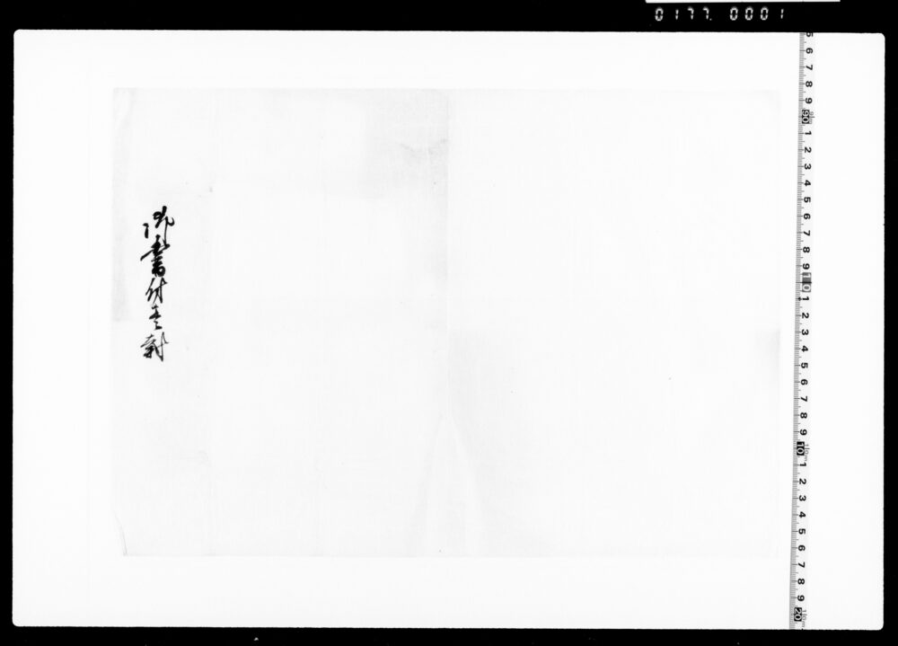 作品画像：包紙「御書付」
