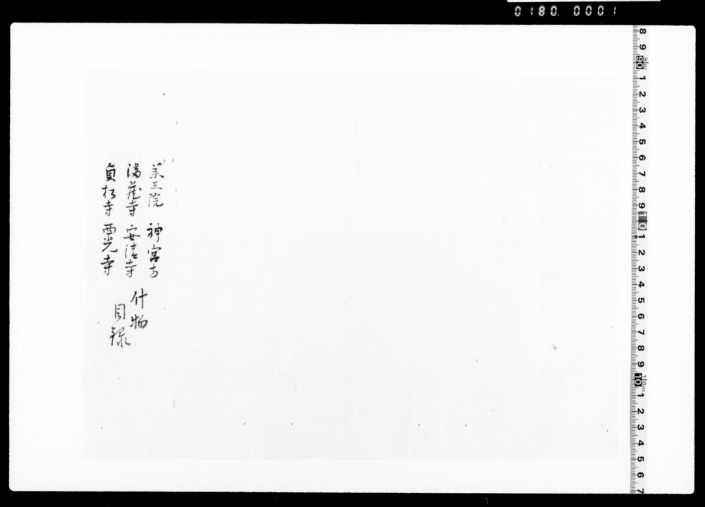 作品画像：包紙「什物目録」