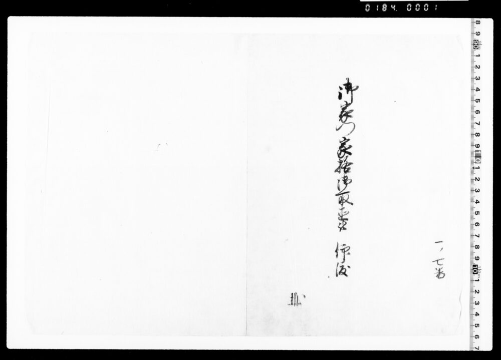 作品画像：御家門家格御取置被仰渡