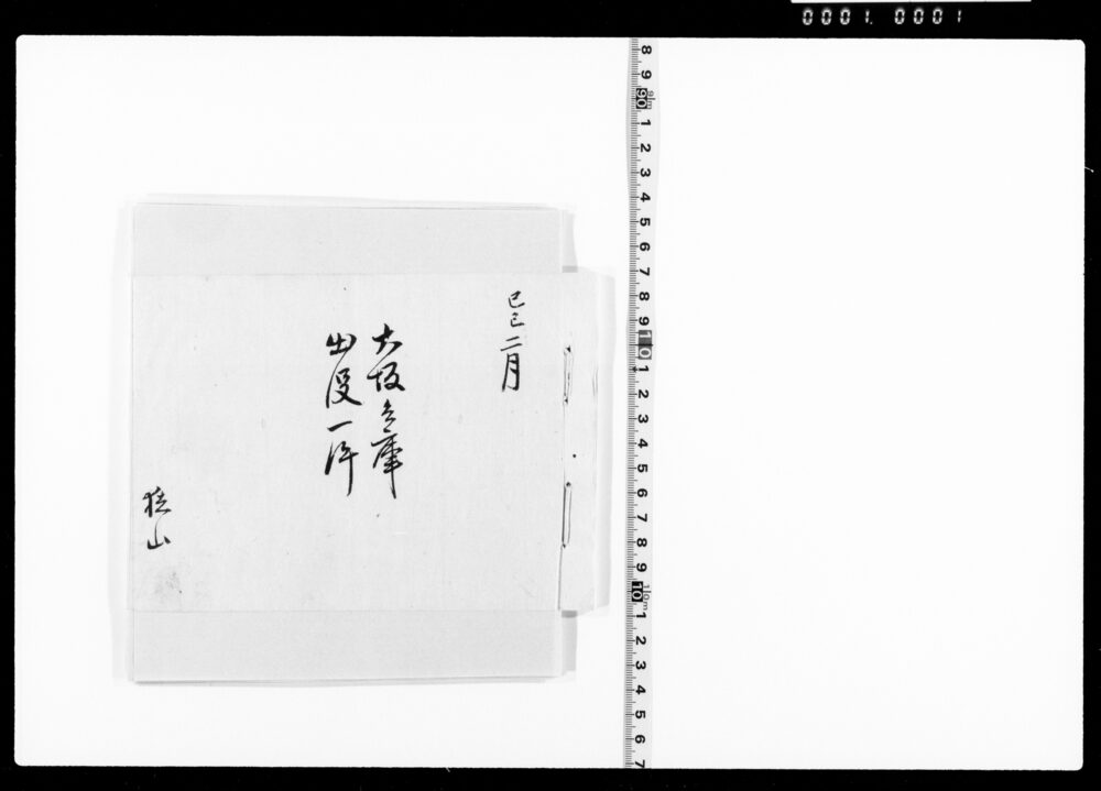 作品画像：大坂兵庫出役一件