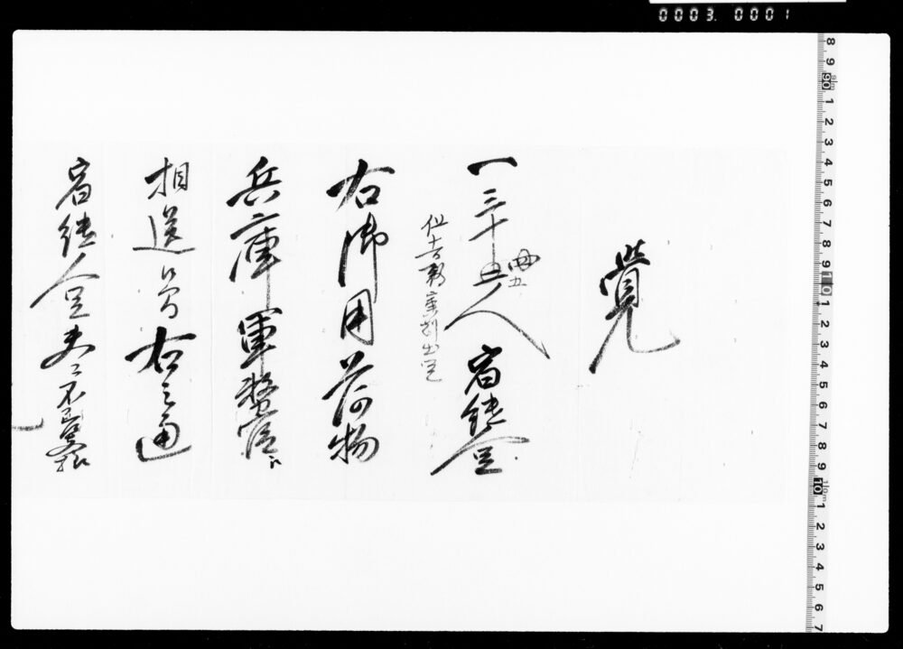 作品画像：覚（宿継人足調達）
