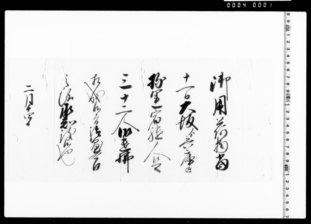 作品画像：宿継人足請状