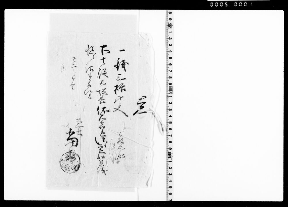 作品画像：宿料・人足料等領収証